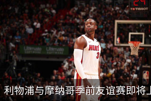 利物浦与摩纳哥季前友谊赛即将上演，历史重聚
