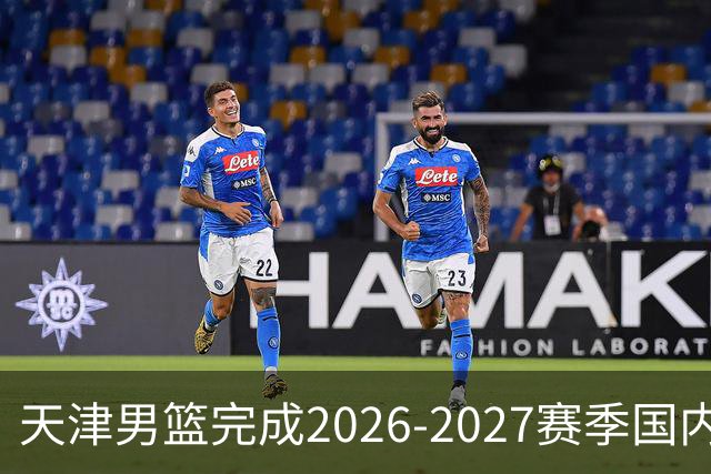 天津男篮完成2026-2027赛季国内球员注册工作