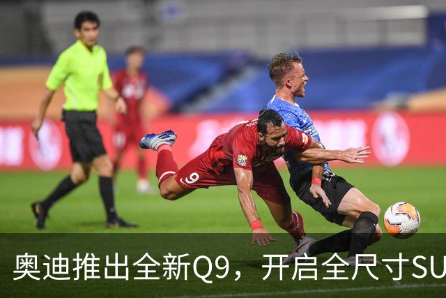 奥迪推出全新Q9，开启全尺寸SUV新时代