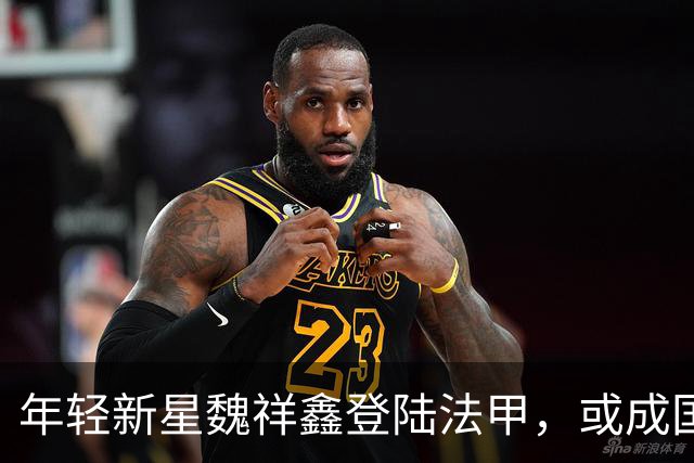 年轻新星魏祥鑫登陆法甲，或成国足未来锋线希望
