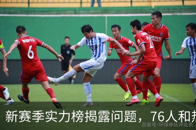 新赛季实力榜揭露问题，76人和热火为何受质疑？
