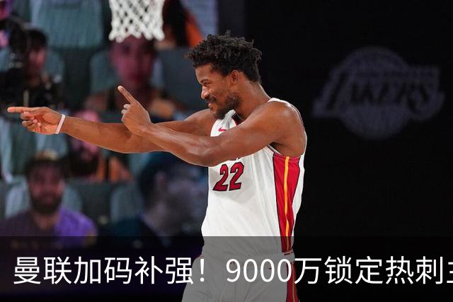 曼联加码补强！9000万锁定热刺主力后卫