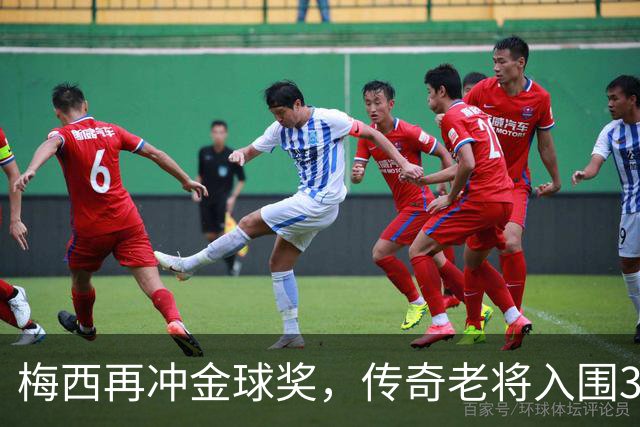 梅西再冲金球奖，传奇老将入围30人候选