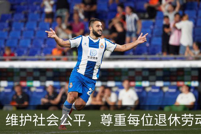 维护社会公平，尊重每位退休劳动者的价值