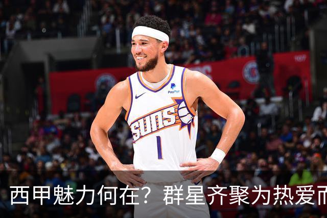 西甲魅力何在？群星齐聚为热爱而战