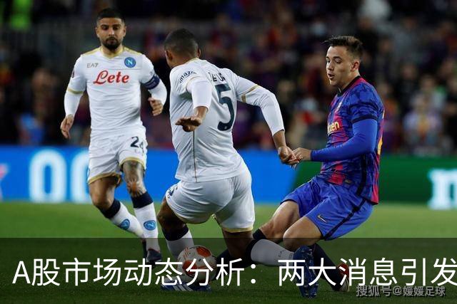 A股市场动态分析：两大消息引发趋势变动的可能性