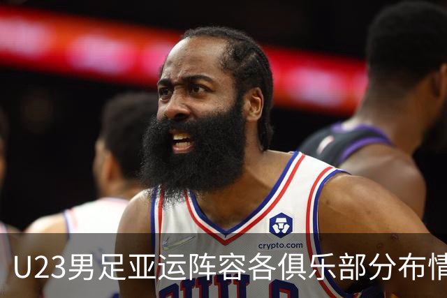 U23男足亚运阵容各俱乐部分布情况分析